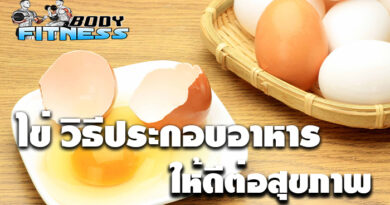 ไข่ วิธีประกอบอาหารให้ดีต่อสุขภาพ