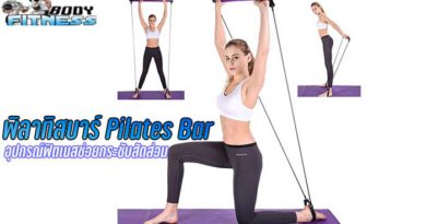 พิลาทิสบาร์ Pilates Bar อุปกรณ์ฟิตเนสที่ช่วยกระชับสัดส่วน การออกกำลังกายแบบ พิลาทิส ถือว่าเป็นหนึ่งในการออกกำลังกายที่กำลังได้รับความนิยมกัน