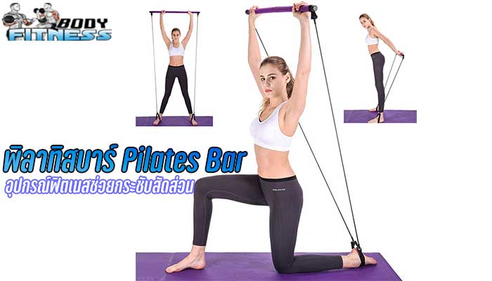 พิลาทิสบาร์ Pilates Bar อุปกรณ์ฟิตเนสที่ช่วยกระชับสัดส่วน การออกกำลังกายแบบ พิลาทิส ถือว่าเป็นหนึ่งในการออกกำลังกายที่กำลังได้รับความนิยมกัน