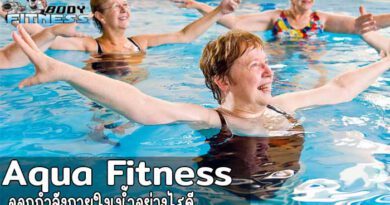 ออกกำลังกายในน้ำ เหนื่อยน้อย มีประโยชน์มาก การออกกำลังกายในน้ำ(Aqua Fitness) โดยปกติ จะใช้กันในวงการแพทย์เท่านั้น เพื่อเป็นการฟื้นฟูร่างกาย
