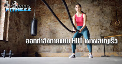 ออกกำลังกายแบบ HIIT เผาผลาญเร็ว
